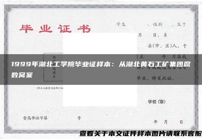 1999年湖北工学院毕业证样本：从湖北黄石工矿集团腐败窝案