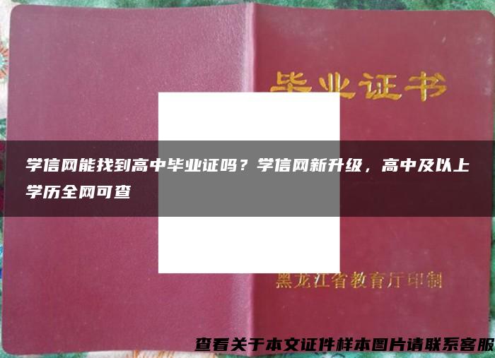 学信网能找到高中毕业证吗？学信网新升级，高中及以上学历全网可查