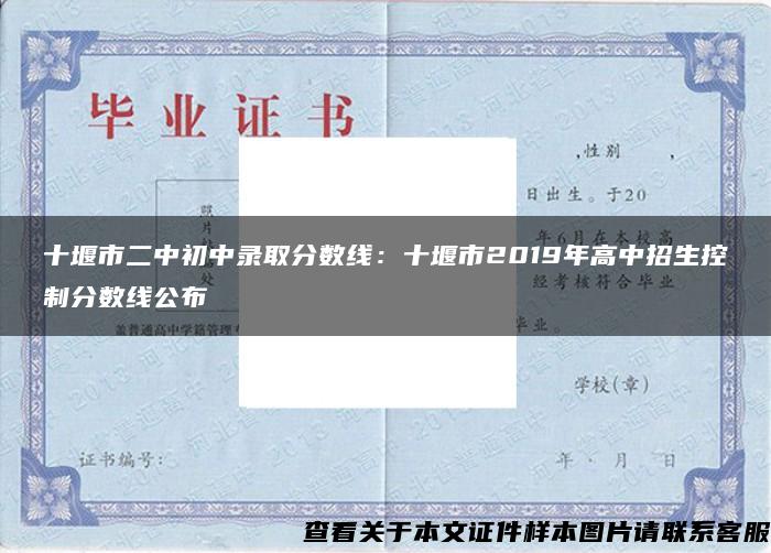 十堰市二中初中录取分数线：十堰市2019年高中招生控制分数线公布