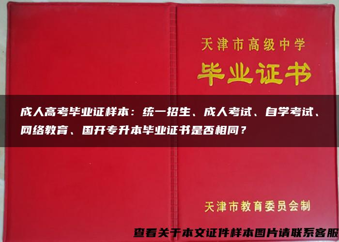 成人高考毕业证样本：统一招生、成人考试、自学考试、网络教育、国开专升本毕业证书是否相同？