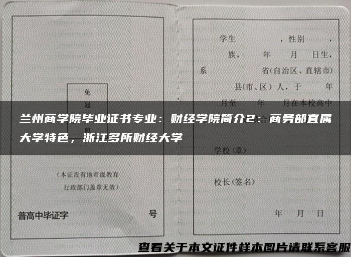 兰州商学院毕业证书专业：财经学院简介2：商务部直属大学特色，浙江多所财经大学