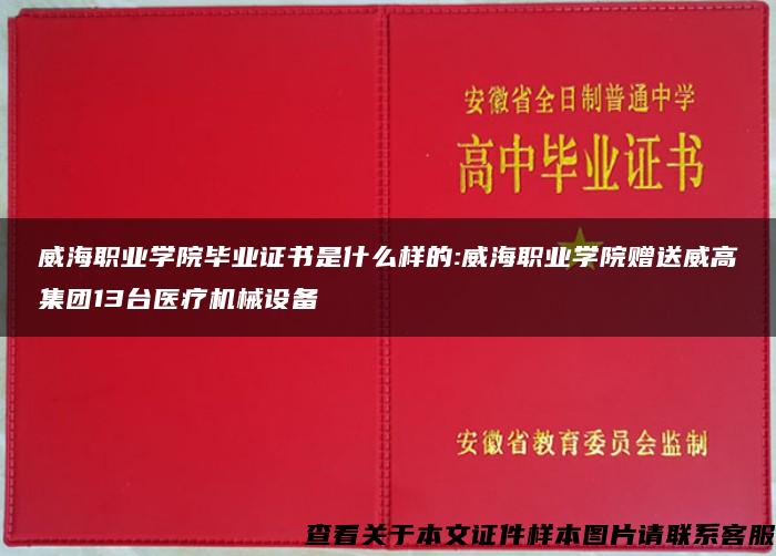 威海职业学院毕业证书是什么样的:威海职业学院赠送威高集团13台医疗机械设备