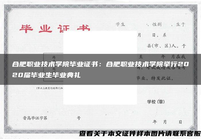 合肥职业技术学院毕业证书：合肥职业技术学院举行2020届毕业生毕业典礼