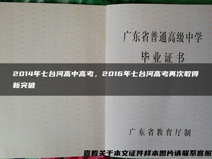 2014年七台河高中高考，2016年七台河高考再次取得新突破