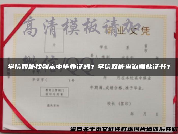 学信网能找到高中毕业证吗？学信网能查询哪些证书？