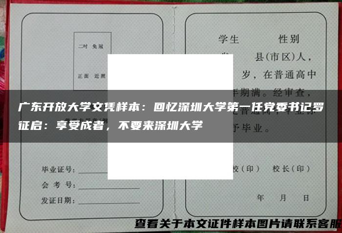 广东开放大学文凭样本：回忆深圳大学第一任党委书记罗征启：享受成者，不要来深圳大学