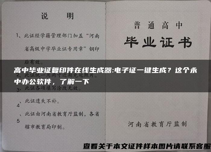 高中毕业证复印件在线生成器:电子证一键生成？这个永中办公软件，了解一下