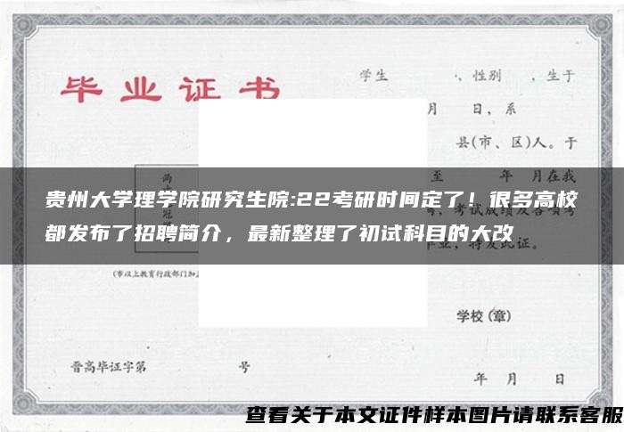 贵州大学理学院研究生院:22考研时间定了！很多高校都发布了招聘简介，最新整理了初试科目的大改