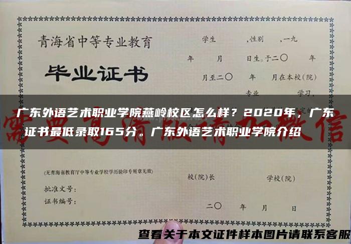 广东外语艺术职业学院燕岭校区怎么样？2020年，广东 证书最低录取165分。广东外语艺术职业学院介绍