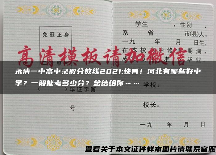 永清一中高中录取分数线2021:快看！河北有哪些好中学？一般能考多少分？总结给你……