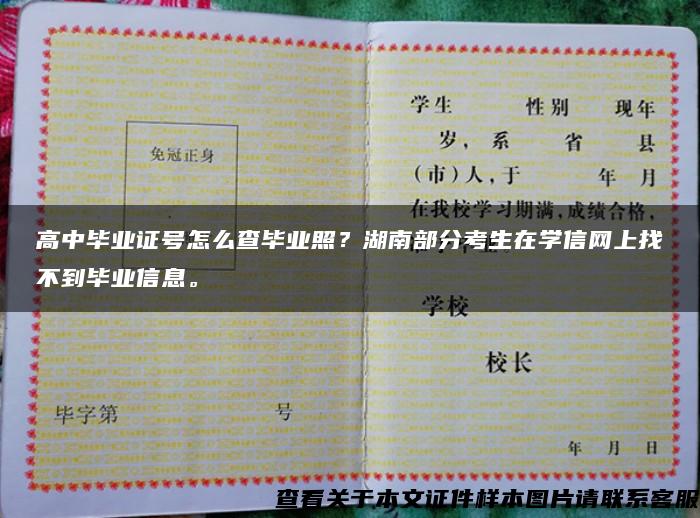 高中毕业证号怎么查毕业照？湖南部分考生在学信网上找不到毕业信息。