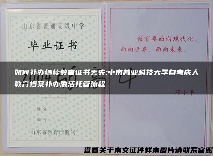 如何补办继续教育证书丢失:中南林业科技大学自考成人教育档案补办激活托管流程