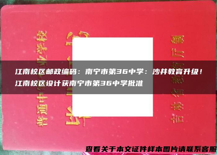 江南校区邮政编码：南宁市第36中学：沙井教育升级！江南校区设计获南宁市第36中学批准