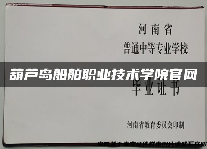 葫芦岛船舶职业技术学院官网