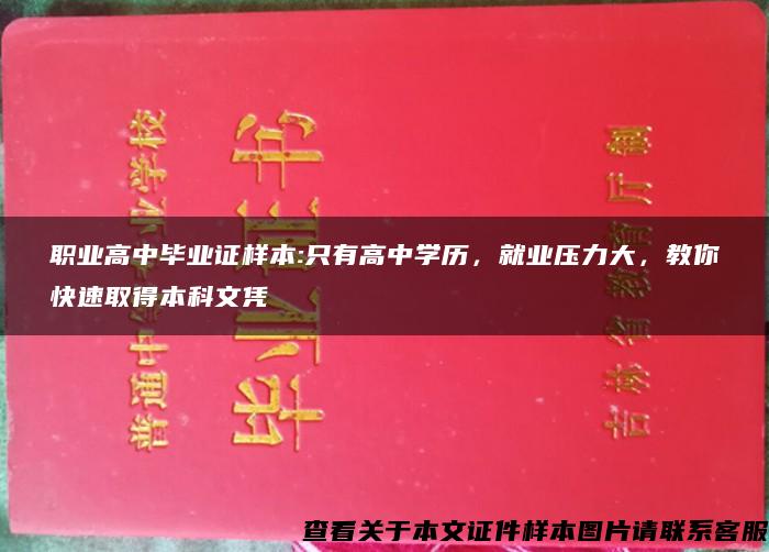 职业高中毕业证样本:只有高中学历，就业压力大，教你快速取得本科文凭