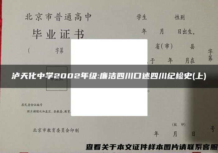 泸天化中学2002年级:廉洁四川口述四川纪检史(上)