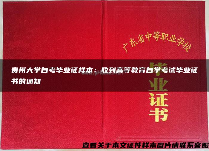 贵州大学自考毕业证样本：收到高等教育自学考试毕业证书的通知