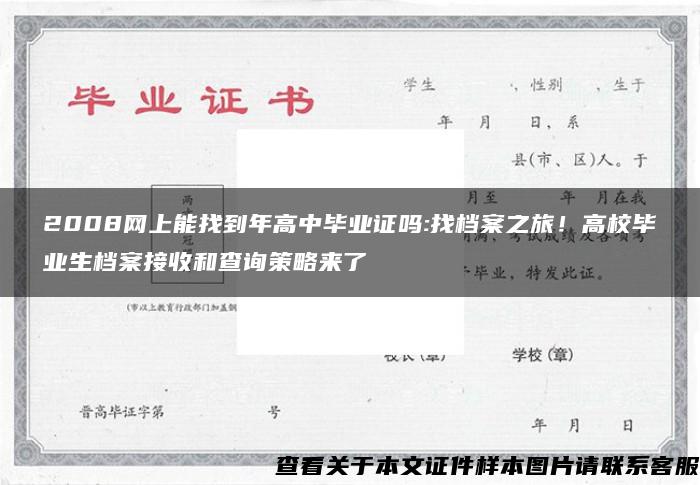 2008网上能找到年高中毕业证吗:找档案之旅！高校毕业生档案接收和查询策略来了