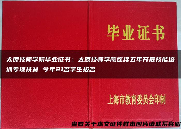 太原技师学院毕业证书：太原技师学院连续五年开展技能培训专项扶贫 今年21名学生报名