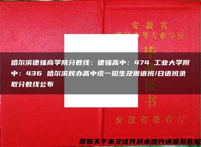 哈尔滨德强商学院分数线：德强高中：474 工业大学附中：436 哈尔滨民办高中统一招生及俄语班/日语班录取分数线公布