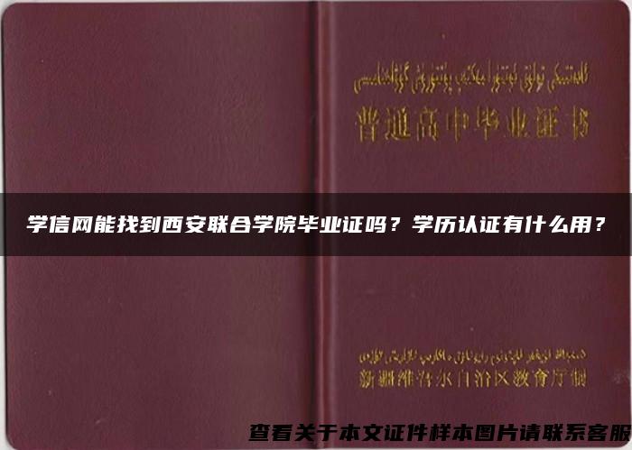 学信网能找到西安联合学院毕业证吗？学历认证有什么用？