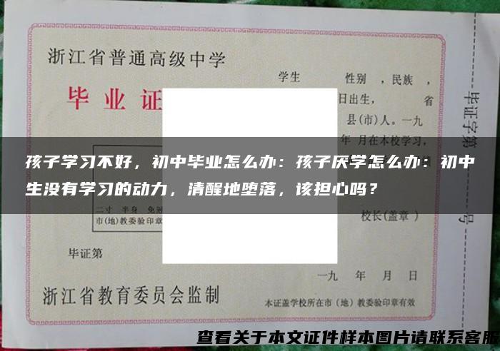 孩子学习不好，初中毕业怎么办：孩子厌学怎么办：初中生没有学习的动力，清醒地堕落，该担心吗？