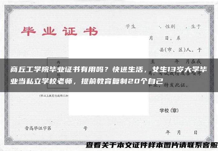 商丘工学院毕业证书有用吗？快进生活，女生13岁大学毕业当私立学校老师，提前教育复制20个自己