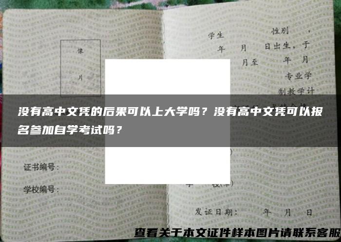 没有高中文凭的后果可以上大学吗？没有高中文凭可以报名参加自学考试吗？