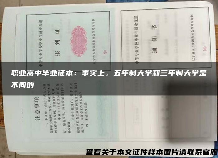 职业高中毕业证本：事实上，五年制大学和三年制大学是不同的