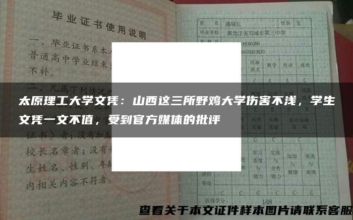 太原理工大学文凭：山西这三所野鸡大学伤害不浅，学生文凭一文不值，受到官方媒体的批评