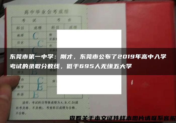 东莞市第一中学：刚才，东莞市公布了2019年高中入学考试的录取分数线，低于695人无缘五大学