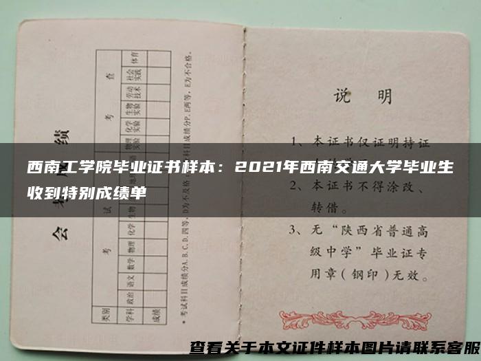 西南工学院毕业证书样本：2021年西南交通大学毕业生收到特别成绩单