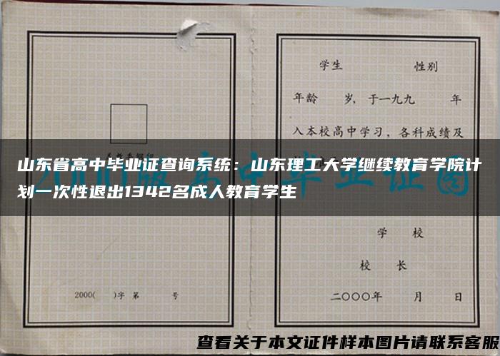 山东省高中毕业证查询系统：山东理工大学继续教育学院计划一次性退出1342名成人教育学生