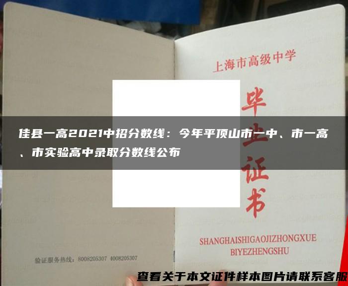 佳县一高2021中招分数线：今年平顶山市一中、市一高、市实验高中录取分数线公布