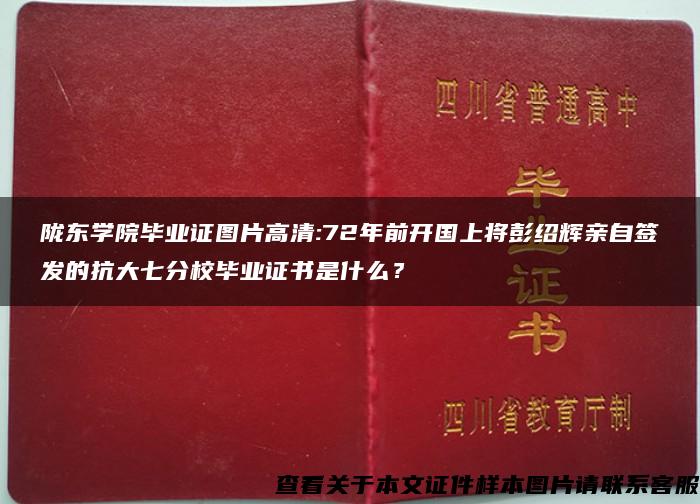 陇东学院毕业证图片高清:72年前开国上将彭绍辉亲自签发的抗大七分校毕业证书是什么？