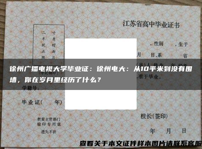 徐州广播电视大学毕业证：徐州电大：从10平米到没有围墙，你在岁月里经历了什么？