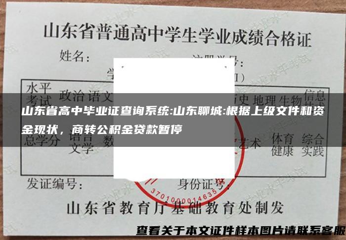 山东省高中毕业证查询系统:山东聊城:根据上级文件和资金现状，商转公积金贷款暂停