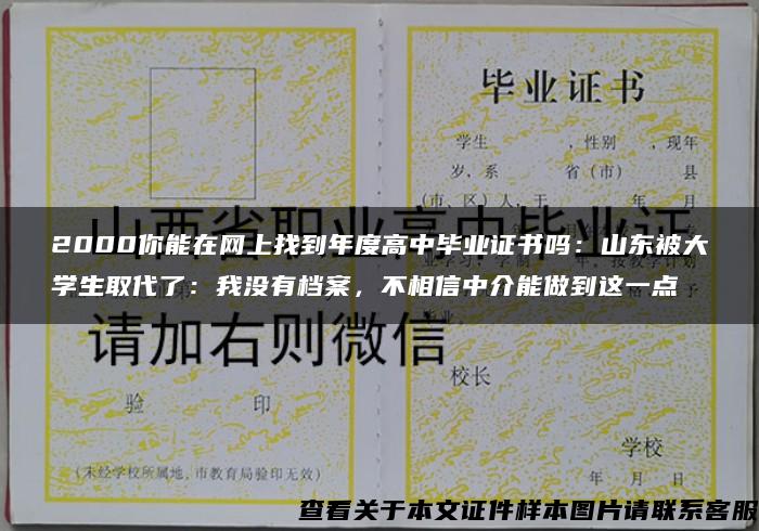 2000你能在网上找到年度高中毕业证书吗：山东被大学生取代了：我没有档案，不相信中介能做到这一点