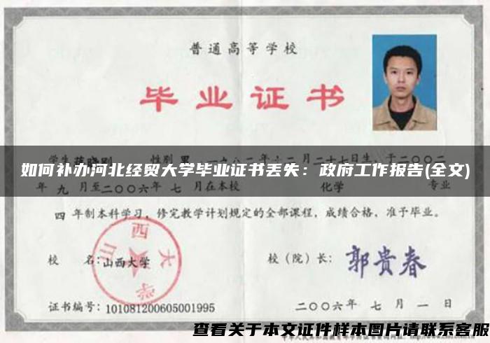 如何补办河北经贸大学毕业证书丢失：政府工作报告(全文)