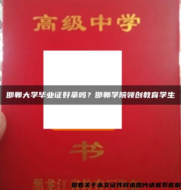 邯郸大学毕业证好拿吗？邯郸学院领创教育学生