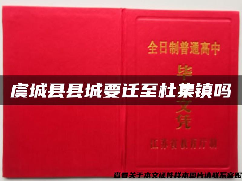 虞城县县城要迁至杜集镇吗