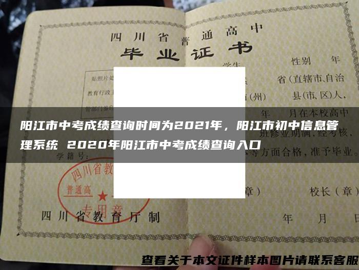 阳江市中考成绩查询时间为2021年，阳江市初中信息管理系统 2020年阳江市中考成绩查询入口