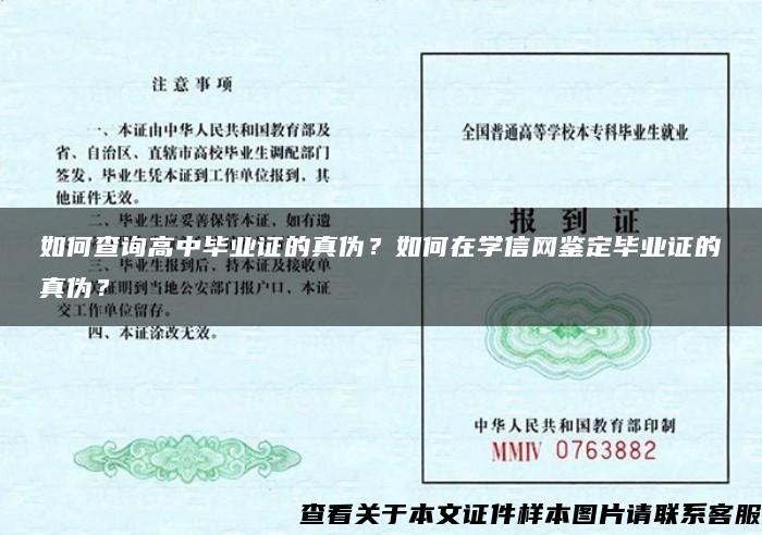 如何查询高中毕业证的真伪？如何在学信网鉴定毕业证的真伪？