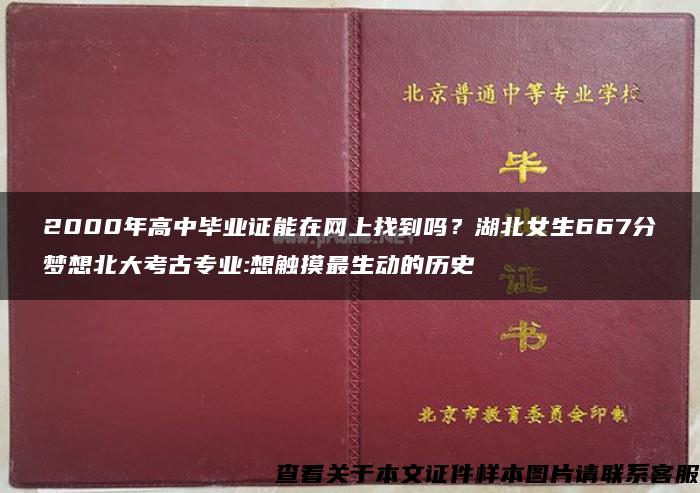 2000年高中毕业证能在网上找到吗？湖北女生667分梦想北大考古专业:想触摸最生动的历史