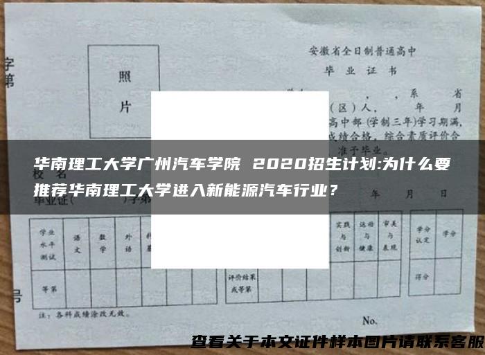 华南理工大学广州汽车学院 2020招生计划:为什么要推荐华南理工大学进入新能源汽车行业？