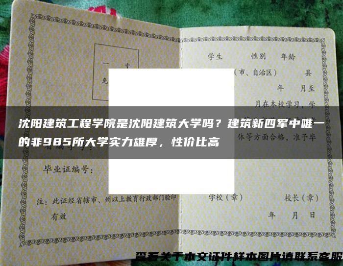 沈阳建筑工程学院是沈阳建筑大学吗？建筑新四军中唯一的非985所大学实力雄厚，性价比高