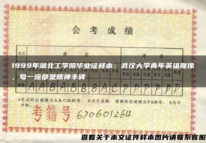 1999年湖北工学院毕业证样本：武汉大学青年英雄雕像，每一座都是精神丰碑