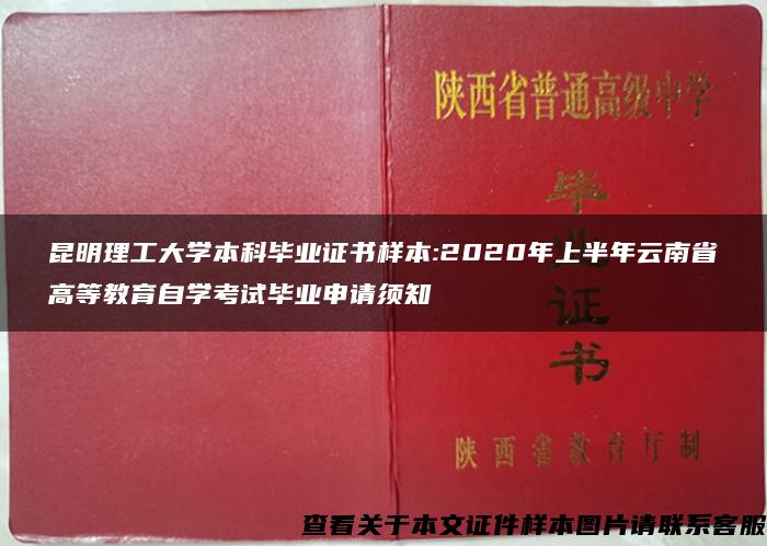 昆明理工大学本科毕业证书样本:2020年上半年云南省高等教育自学考试毕业申请须知