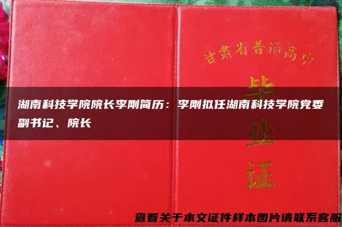 湖南科技学院院长李刚简历：李刚拟任湖南科技学院党委副书记、院长