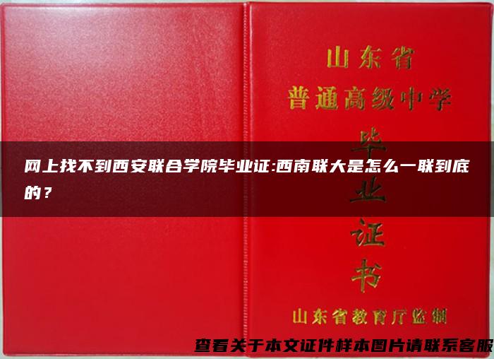 网上找不到西安联合学院毕业证:西南联大是怎么一联到底的？